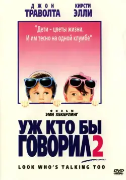 Уж кто бы говорил 2 / Look Who's Talking Too (1990) фильм скачать через торрет бесплатно в хорошем качестве