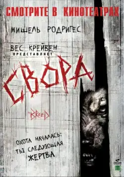 Свора / The Breed (2006) фильм скачать через торрет бесплатно в хорошем качестве