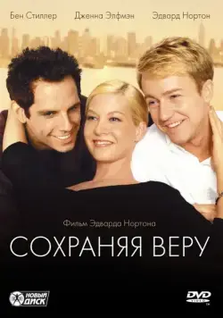 Сохраняя веру / Keeping the Faith (2000) фильм скачать через торрет бесплатно в хорошем качестве