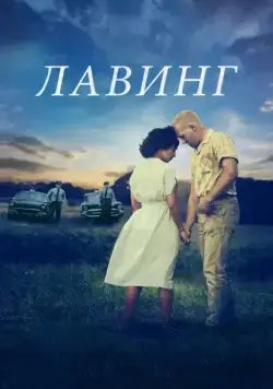 Лавинг / Loving (2016) фильм скачать через торрет бесплатно в хорошем качестве