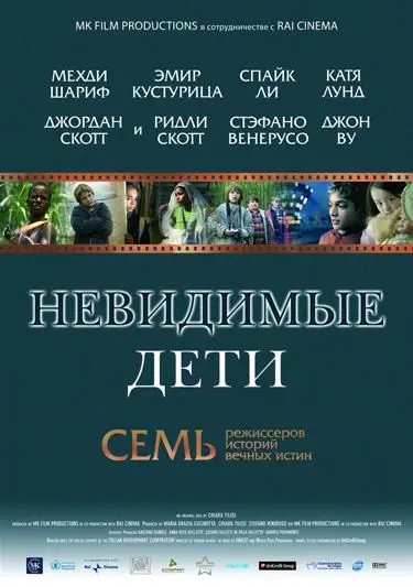Невидимые дети / All the Invisible Children (2005) фильм скачать через торрет бесплатно в хорошем качестве