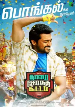 Все вместе / Thaanaa Serndha Koottam (2018) фильм скачать через торрет бесплатно в хорошем качестве