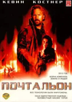 Почтальон / The Postman (1997) фильм скачать через торрет бесплатно в хорошем качестве