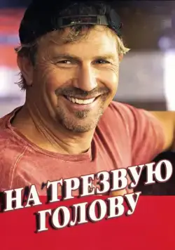 На трезвую голову / Swing Vote (2008) фильм скачать через торрет бесплатно в хорошем качестве