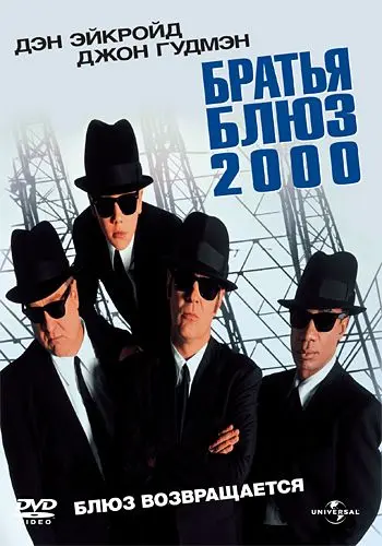 Братья Блюз 2000 / Blues Brothers 2000 (1998) фильм скачать через торрет бесплатно в хорошем качестве