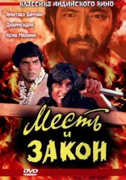 Месть и закон / Sholay (1975) фильм скачать через торрет бесплатно в хорошем качестве
