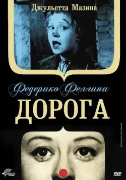 Дорога / La strada (1954) фильм скачать через торрет бесплатно в хорошем качестве