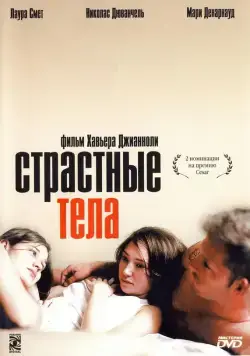 Страстные тела / Les corps impatients (2003) фильм скачать через торрет бесплатно в хорошем качестве