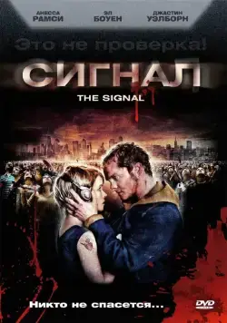 Сигнал / The Signal (2007) фильм скачать через торрет бесплатно в хорошем качестве