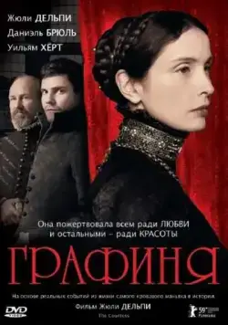 Графиня / The Countess (2008) фильм скачать через торрет бесплатно в хорошем качестве