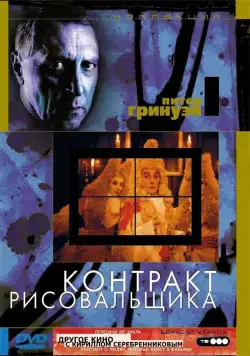 Контракт рисовальщика / The Draughtsman's Contract (1982) фильм скачать через торрет бесплатно в хорошем качестве