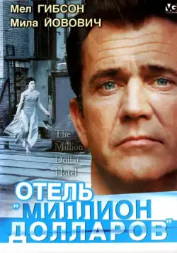 Отель «Миллион долларов» / The Million Dollar Hotel (1999) фильм скачать через торрет бесплатно в хорошем качестве