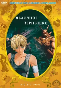 Яблочное зёрнышко / Appurushido (2004) мультфильм скачать через торрет бесплатно в хорошем качестве