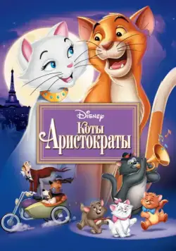 Коты-аристократы / The AristoCats (1970) мультфильм скачать через торрет бесплатно в хорошем качестве
