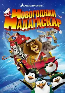 Рождественский Мадагаскар / Merry Madagascar (2009) мультфильм скачать через торрет бесплатно в хорошем качестве