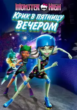 Школа монстров: Крик в пятницу вечером / Monster High: Friday Night Frights (2011) мультфильм скачать через торрет бесплатно в хорошем качестве