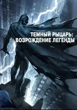 Темный рыцарь: Возрождение легенды. Часть 1 / Batman: The Dark Knight Returns, Part 1 (2012) мультфильм скачать через торрет бесплатно в хорошем качестве
