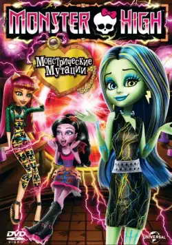 Школа монстров: Монстрические мутации / Monster High: Freaky Fusion (2014) мультфильм скачать через торрет бесплатно в хорошем качестве