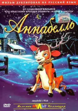 Аннабелль / Annabelle's Wish (1997) мультфильм скачать через торрет бесплатно в хорошем качестве