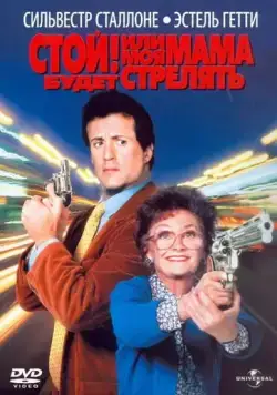Стой! Или моя мама будет стрелять / Stop! Or My Mom Will Shoot (1992) фильм скачать через торрет бесплатно в хорошем качестве