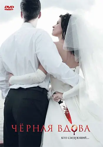 Черная вдова / Black Widow (2008) фильм скачать через торрет бесплатно в хорошем качестве