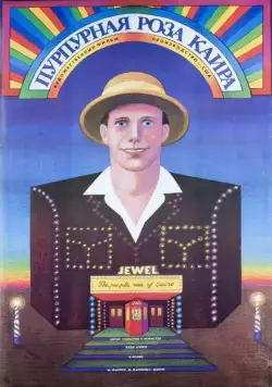 Пурпурная роза Каира / The Purple Rose of Cairo (1985) фильм скачать через торрет бесплатно в хорошем качестве