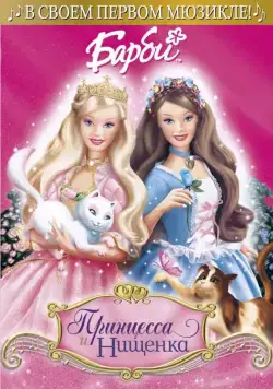 Барби: Принцесса и Нищенка / Barbie as the Princess and the Pauper (2004) мультфильм скачать через торрет бесплатно в хорошем качестве