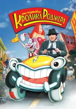 Кто подставил кролика Роджера / Who Framed Roger Rabbit (1988) мультфильм скачать через торрет бесплатно в хорошем качестве