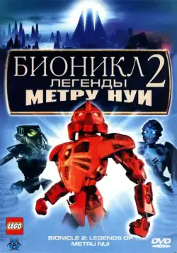 Бионикл 2: Легенда Метру Нуи / Bionicle 2: Legends of Metru Nui (2004) мультфильм скачать через торрет бесплатно в хорошем качестве