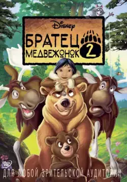 Братец медвежонок 2: Лоси в бегах / Brother Bear 2 (2006) мультфильм скачать через торрет бесплатно в хорошем качестве