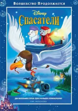 Спасатели / The Rescuers (1977) мультфильм скачать через торрет бесплатно в хорошем качестве