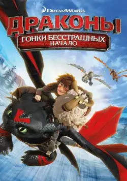 Драконы: Гонки бесстрашных. Начало / Dragons: Dawn of the Dragon Racers (2014) мультфильм скачать через торрет бесплатно в хорошем качестве