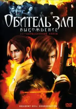 Обитель зла: Вырождение / Resident Evil: Degeneration (2008) мультфильм скачать через торрет бесплатно в хорошем качестве
