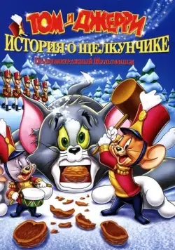 Скачать Том и Джерри: История о Щелкунчике / Tom and Jerry: A Nutcracker Tale(2007) мультфильм с торрента бесплатно