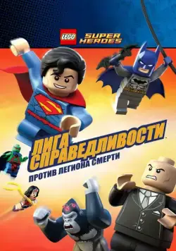 LEGO Супергерои DC Comics — Лига Справедливости: Атака Легиона Гибели / Lego DC Super Heroes: Justice League - Attack of the Legion of Doom! (2015) мультфильм скачать через торрет бесплатно в хорошем качестве