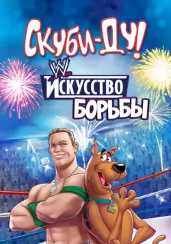 Скуби-Ду! Искусство борьбы / Scooby-Doo! WrestleMania Mystery (2014) cериал мультфильм скачать через торрет бесплатно в хорошем качестве