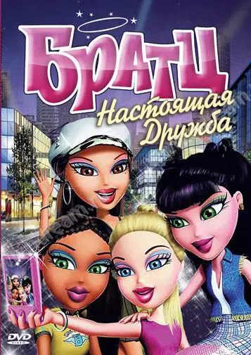 Братц: Настоящая дружба / Bratz (2011) мультфильм скачать через торрет бесплатно в хорошем качестве