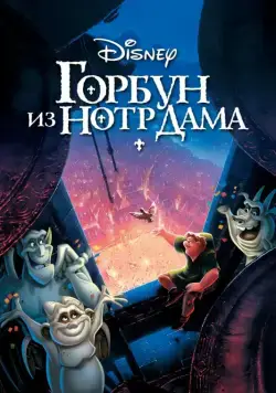 Горбун из Нотр Дама / The Hunchback of Notre Dame (1996) мультфильм скачать через торрет бесплатно в хорошем качестве