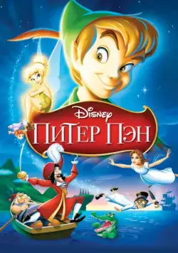 Питер Пэн / Peter Pan (1952) мультфильм скачать через торрет бесплатно в хорошем качестве