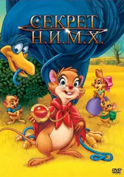 Секрет Н.И.М.Х. / The Secret of NIMH (1982) мультфильм скачать через торрет бесплатно в хорошем качестве