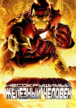 Несокрушимый Железный человек / The Invincible Iron Man (2007) мультфильм скачать через торрет бесплатно в хорошем качестве