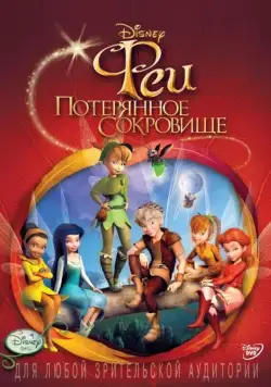 Феи: Потерянное сокровище / Tinker Bell and the Lost Treasure (2009) мультфильм скачать через торрет бесплатно в хорошем качестве