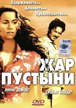 Жар пустыни / Slow Burn (1999) фильм скачать через торрет бесплатно в хорошем качестве