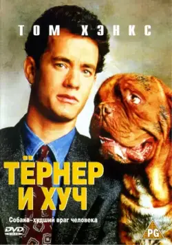 Тёрнер и Хуч / Turner and Hooch (1989) фильм скачать через торрет бесплатно в хорошем качестве