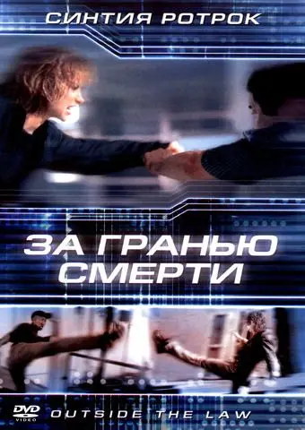 За гранью смерти / Outside the Law (2001) фильм скачать через торрет бесплатно в хорошем качестве