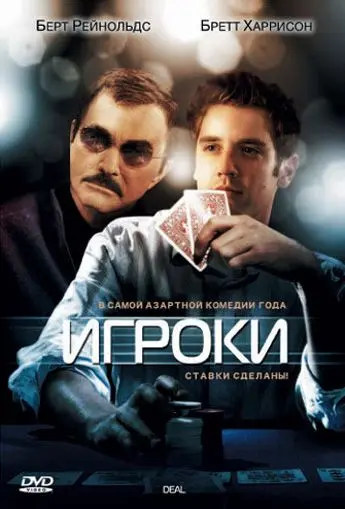 Игроки / Deal (2008) фильм скачать через торрет бесплатно в хорошем качестве