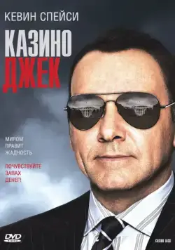 Казино Джек / Casino Jack (2009) фильм скачать через торрет бесплатно в хорошем качестве