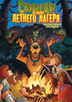 Скуби-Ду! Истории летнего лагеря / Scooby-Doo! Camp Scare (2010) мультфильм скачать через торрет бесплатно в хорошем качестве