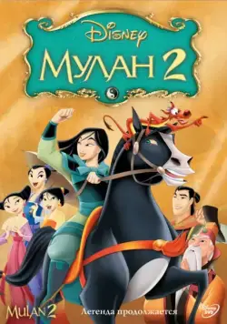 Мулан 2 / Mulan II (2004) мультфильм скачать через торрет бесплатно в хорошем качестве