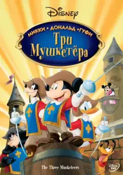 Три мушкетера. Микки, Дональд, Гуфи / Mickey, Donald, Goofy: The Three Musketeers (2004) мультфильм скачать через торрет бесплатно в хорошем качестве